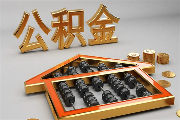 郯城公积金代取是怎么操作的（代取公积金流程）