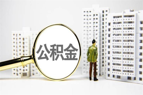 郯城提公积金（2019提取公积金的方法）