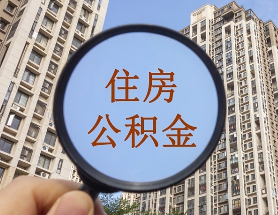郯城的住房公积金怎么取出（城市住房公积金怎么取出来）