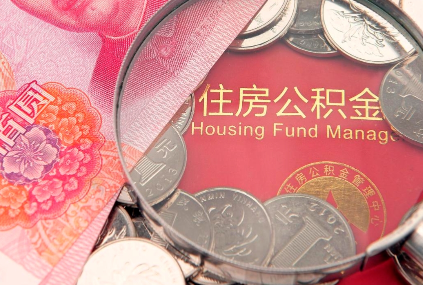 郯城公积金取的条件（2020年取住房公积金需要什么手续）