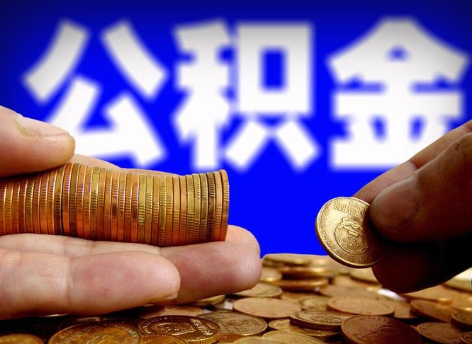 郯城当天离职可以取公积金吗（辞职当天可以提取住房公积金吗）